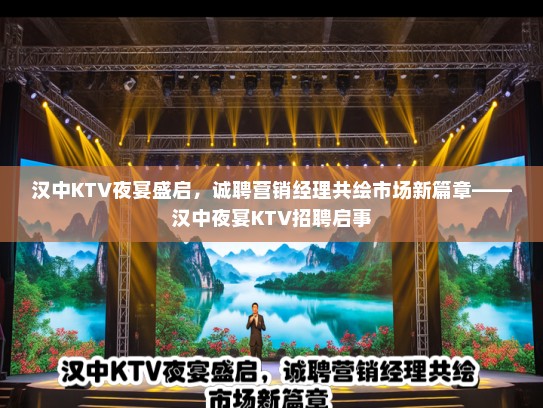汉中KTV夜宴盛启，诚聘营销经理共绘市场新篇章——汉中夜宴KTV招聘启事