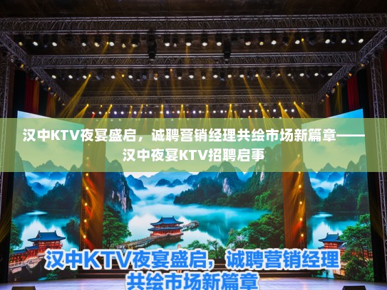 汉中KTV夜宴盛启，诚聘营销经理共绘市场新篇章——汉中夜宴KTV招聘启事