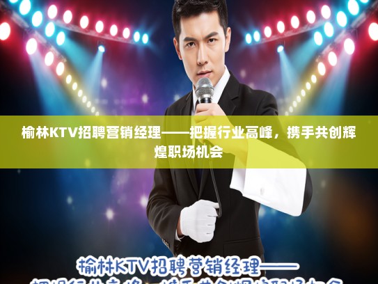 榆林KTV招聘营销经理——把握行业高峰，携手共创辉煌职场机会