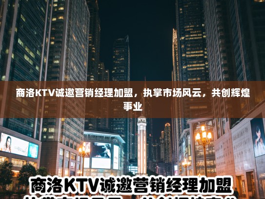 商洛KTV诚邀营销经理加盟，执掌市场风云，共创辉煌事业
