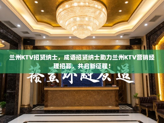 兰州KTV招贤纳士，成语招贤纳士助力兰州KTV营销经理招募，共启新征程！