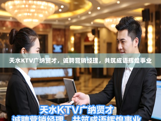 天水KTV广纳贤才，诚聘营销经理，共筑成语辉煌事业