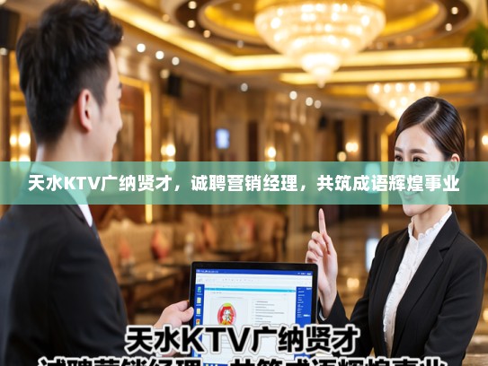 天水KTV广纳贤才，诚聘营销经理，共筑成语辉煌事业