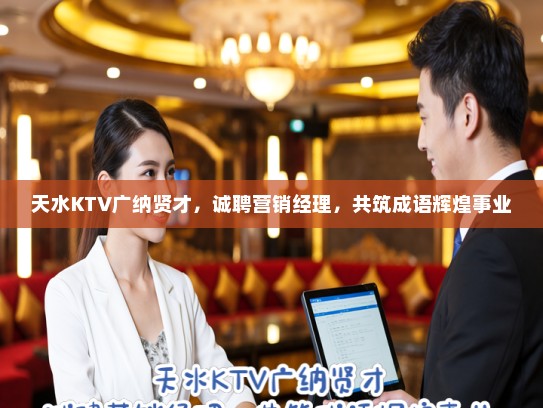 天水KTV广纳贤才，诚聘营销经理，共筑成语辉煌事业