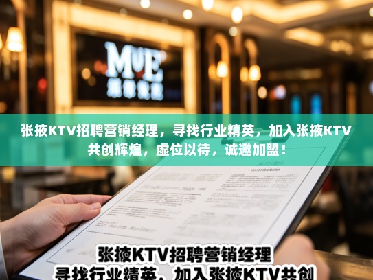 张掖KTV招聘营销经理，寻找行业精英，加入张掖KTV共创辉煌，虚位以待，诚邀加盟！