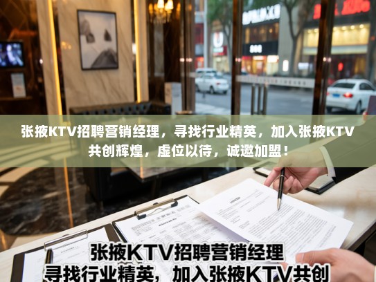 张掖KTV招聘营销经理，寻找行业精英，加入张掖KTV共创辉煌，虚位以待，诚邀加盟！