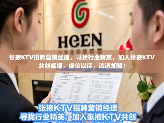 张掖KTV招聘营销经理，寻找行业精英，加入张掖KTV共创辉煌，虚位以待，诚邀加盟！