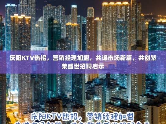 庆阳KTV热招，营销经理加盟，共谋市场新篇，共创繁荣盛世招聘启示