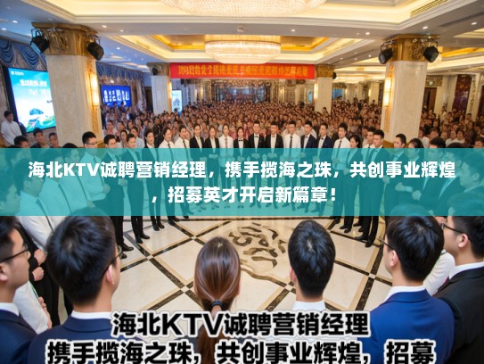海北KTV诚聘营销经理，携手揽海之珠，共创事业辉煌，招募英才开启新篇章！