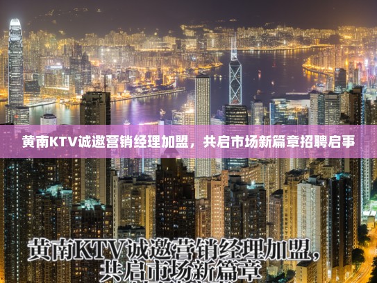 黄南KTV诚邀营销经理加盟，共启市场新篇章招聘启事