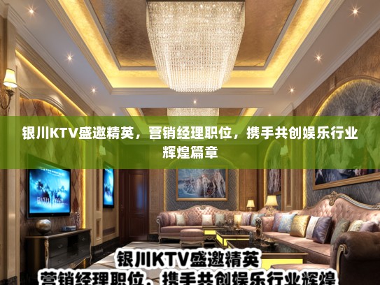 银川KTV盛邀精英，营销经理职位，携手共创娱乐行业辉煌篇章