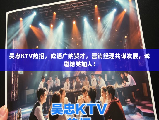 吴忠KTV热招，成语广纳贤才，营销经理共谋发展，诚邀精英加入！
