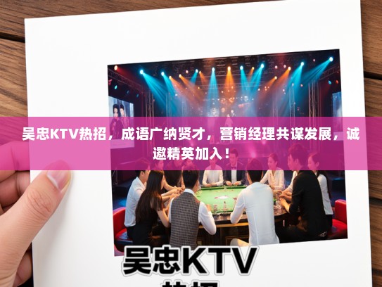 吴忠KTV热招，成语广纳贤才，营销经理共谋发展，诚邀精英加入！