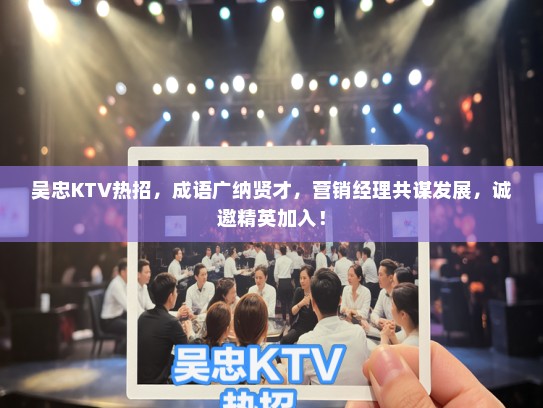 吴忠KTV热招，成语广纳贤才，营销经理共谋发展，诚邀精英加入！