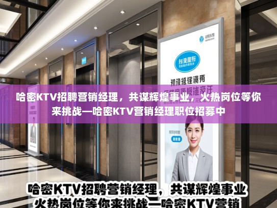 哈密KTV招聘营销经理，共谋辉煌事业，火热岗位等你来挑战—哈密KTV营销经理职位招募中