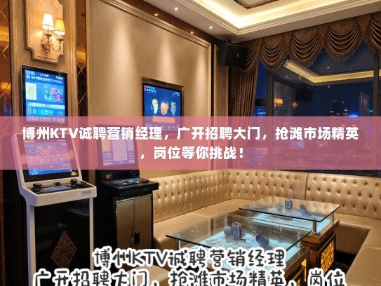 博州KTV诚聘营销经理，广开招聘大门，抢滩市场精英，岗位等你挑战！