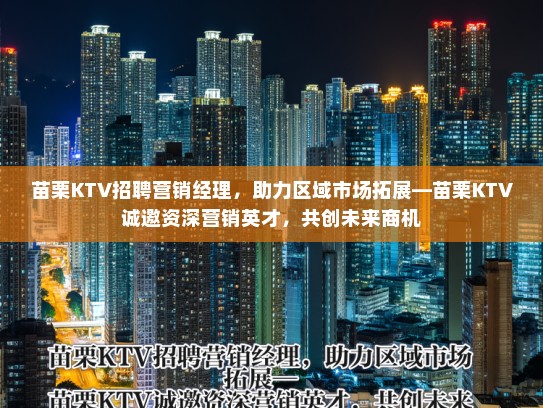 苗栗KTV招聘营销经理,助力区域市场拓展—苗栗KTV诚邀资深营销英才,共创未来商机 苗栗KTV招聘营销经理,助力区域市场拓展—苗栗KTV诚邀资深营销英才,共创未来商机