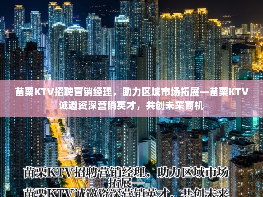 苗栗KTV招聘营销经理,助力区域市场拓展—苗栗KTV诚邀资深营销英才,共创未来商机 苗栗KTV招聘营销经理,助力区域市场拓展—苗栗KTV诚邀资深营销英才,共创未来商机