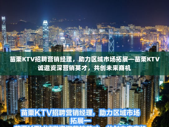 苗栗KTV招聘营销经理,助力区域市场拓展—苗栗KTV诚邀资深营销英才,共创未来商机 苗栗KTV招聘营销经理,助力区域市场拓展—苗栗KTV诚邀资深营销英才,共创未来商机