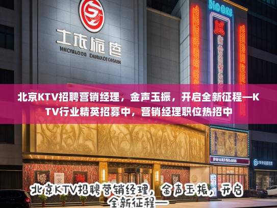 北京KTV招聘营销经理，金声玉振，开启全新征程—KTV行业精英招募中，营销经理职位热招中