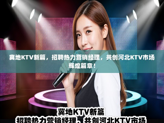 冀地KTV新篇，招聘热力营销经理，共创河北KTV市场辉煌篇章！