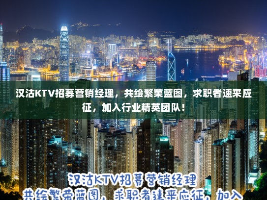 汉沽KTV招募营销经理,共绘繁荣蓝图,求职者速来应征,加入行业精英团队! 汉沽KTV招募营销经理,共绘繁荣蓝图,求职者速来应征,加入行业精英团队!
