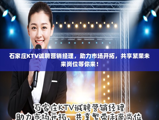 石家庄KTV诚聘营销经理,助力市场开拓,共享繁荣未来岗位等你来! 石家庄KTV诚聘营销经理,助力市场开拓,共享繁荣未来岗位等你来!