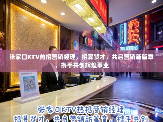 张家口KTV热招营销经理,招募贤才,共启营销新篇章,携手共创辉煌事业 张家口KTV热招营销经理,招募贤才,共启营销新篇章,携手共创辉煌事业
