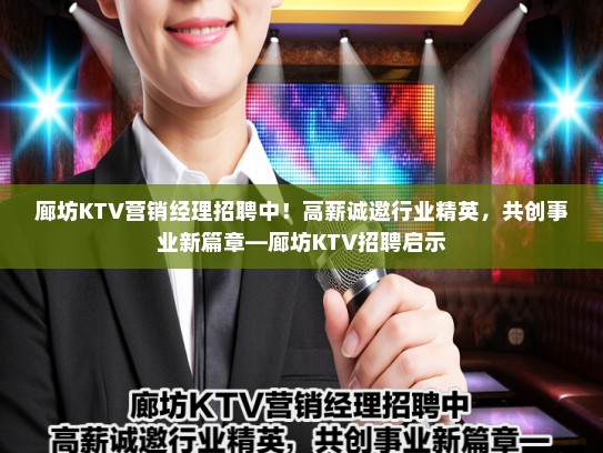 廊坊KTV营销经理招聘中!高薪诚邀行业精英,共创事业新篇章—廊坊KTV招聘启示 廊坊KTV营销经理招聘中!高薪诚邀行业精英,共创事业新篇章—廊坊KTV招聘启示