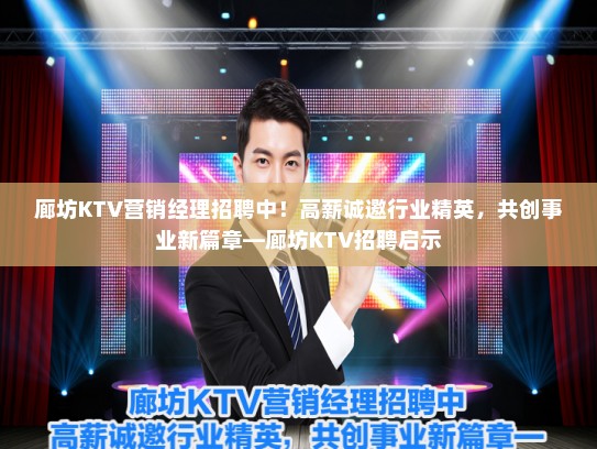 廊坊KTV营销经理招聘中!高薪诚邀行业精英,共创事业新篇章—廊坊KTV招聘启示 廊坊KTV营销经理招聘中!高薪诚邀行业精英,共创事业新篇章—廊坊KTV招聘启示
