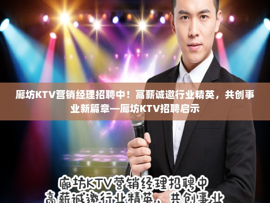 廊坊KTV营销经理招聘中!高薪诚邀行业精英,共创事业新篇章—廊坊KTV招聘启示 廊坊KTV营销经理招聘中!高薪诚邀行业精英,共创事业新篇章—廊坊KTV招聘启示