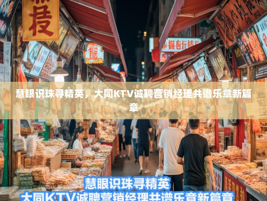 慧眼识珠寻精英,大同KTV诚聘营销经理共谱乐章新篇章 慧眼识珠寻精英,大同KTV诚聘营销经理共谱乐章新篇章