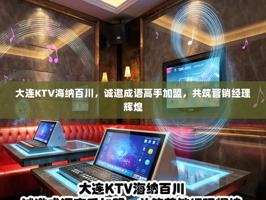大连KTV海纳百川，诚邀成语高手加盟，共筑营销经理辉煌