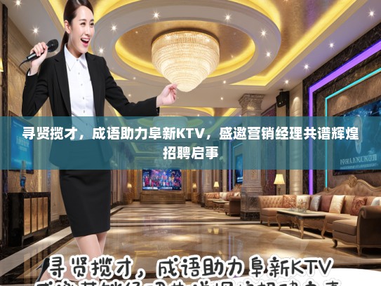寻贤揽才，成语助力阜新KTV，盛邀营销经理共谱辉煌招聘启事