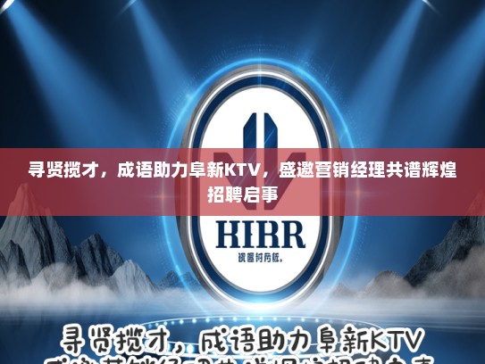 寻贤揽才，成语助力阜新KTV，盛邀营销经理共谱辉煌招聘启事