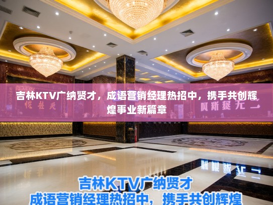 吉林KTV广纳贤才，成语营销经理热招中，携手共创辉煌事业新篇章