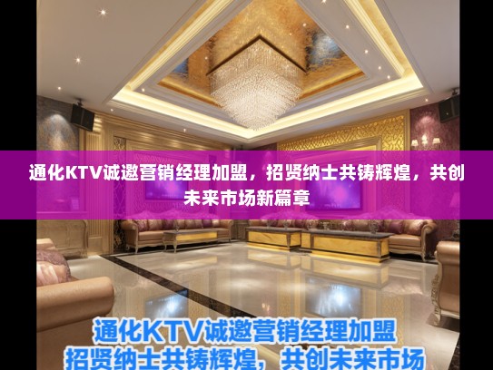 通化KTV诚邀营销经理加盟，招贤纳士共铸辉煌，共创未来市场新篇章