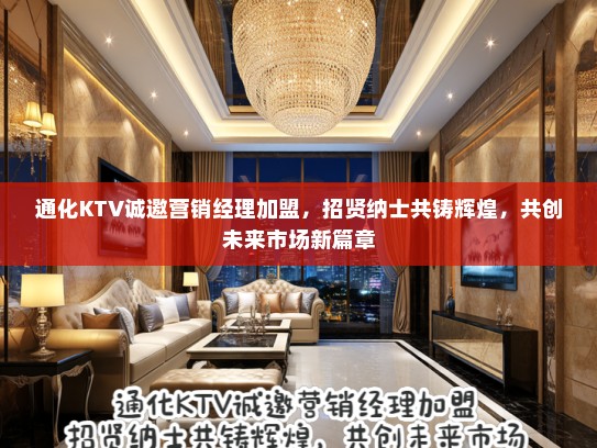 通化KTV诚邀营销经理加盟，招贤纳士共铸辉煌，共创未来市场新篇章