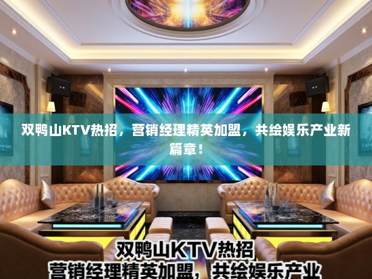 双鸭山KTV热招，营销经理精英加盟，共绘娱乐产业新篇章！