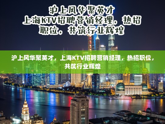 沪上风华聚英才，上海KTV招聘营销经理，热招职位，共筑行业辉煌