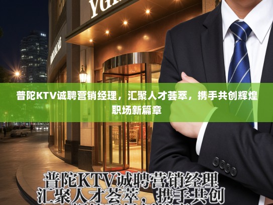 普陀KTV诚聘营销经理，汇聚人才荟萃，携手共创辉煌职场新篇章