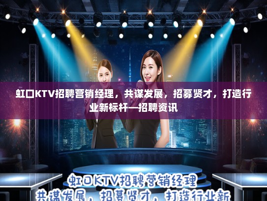 虹口KTV招聘营销经理，共谋发展，招募贤才，打造行业新标杆—招聘资讯