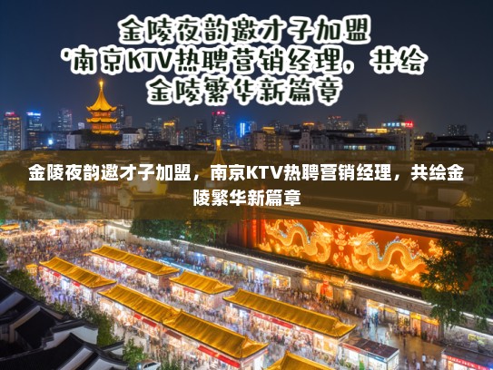 金陵夜韵邀才子加盟，南京KTV热聘营销经理，共绘金陵繁华新篇章