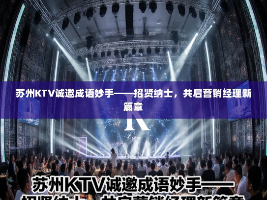 苏州KTV诚邀成语妙手——招贤纳士，共启营销经理新篇章