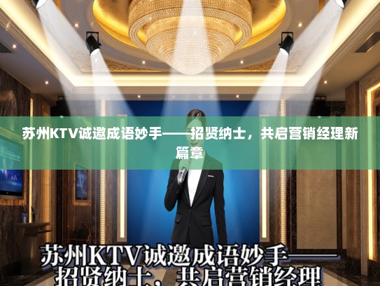 苏州KTV诚邀成语妙手——招贤纳士，共启营销经理新篇章