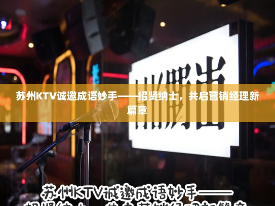苏州KTV诚邀成语妙手——招贤纳士，共启营销经理新篇章