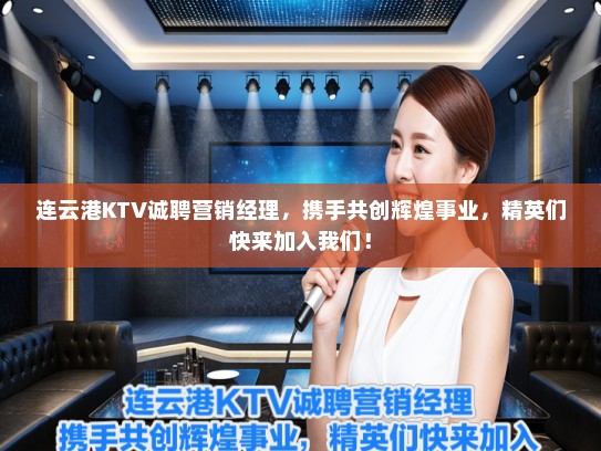 连云港KTV诚聘营销经理，携手共创辉煌事业，精英们快来加入我们！