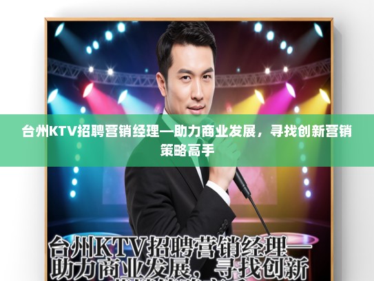 台州KTV招聘营销经理—助力商业发展，寻找创新营销策略高手