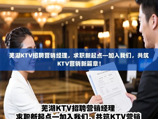 芜湖KTV招聘营销经理，求职新起点—加入我们，共筑KTV营销新篇章！