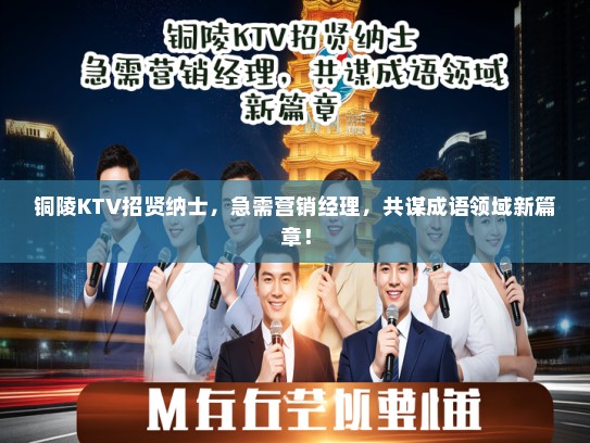 铜陵KTV招贤纳士，急需营销经理，共谋成语领域新篇章！